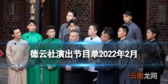 德云社演出节目单2022年2月 德云社演出时间表2022年2月