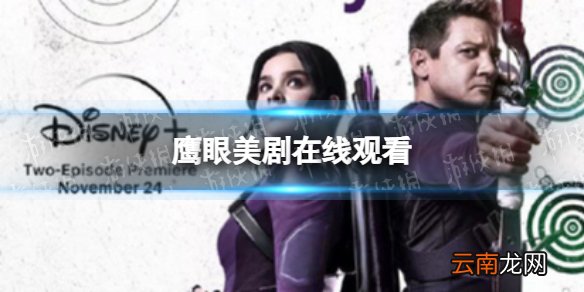 鹰眼美剧在线观看 鹰眼美剧在哪能看