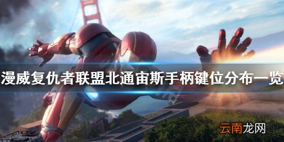 漫威复仇者联盟北通宙斯手柄键位分布一览 手柄怎么使用