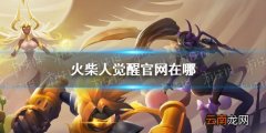 火柴人觉醒官网在哪 火柴人觉醒官网地址