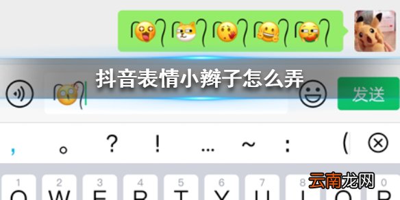 抖音表情小辫子怎么弄 抖音表情小辫子添加方法