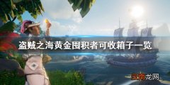 盗贼之海黄金囤积者收什么宝藏 黄金囤积者可收箱子一览