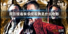 抖音接着奏乐接着舞是什么电影 抖音接着奏乐接着舞出处介绍