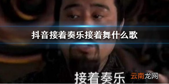 抖音接着奏乐接着舞什么歌 抖音接着奏乐接着舞背景音乐