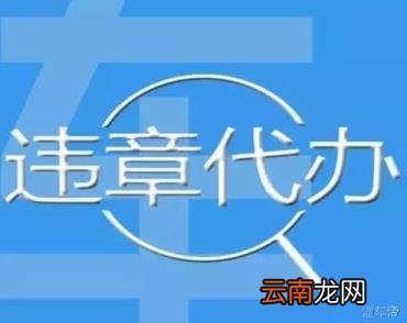 4种方法帮你快速处理 异地电子违章怎么处理代办