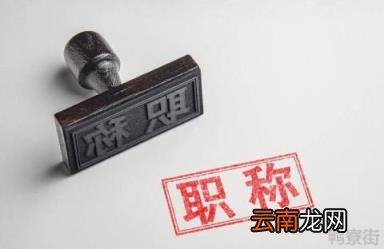 退休时职称有用吗 2022年教师将取消职称