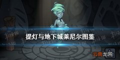 提灯与地下城莱尼尔 提灯与地下城莱尼尔契约兽图鉴