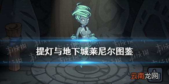 提灯与地下城莱尼尔 提灯与地下城莱尼尔契约兽图鉴