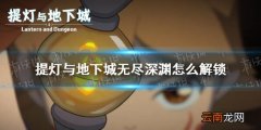 提灯与地下城无尽深渊怎么解锁 提灯与地下城无尽深渊怎么开启