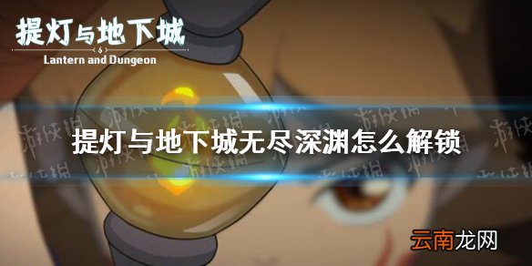 提灯与地下城无尽深渊怎么解锁 提灯与地下城无尽深渊怎么开启