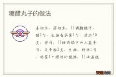 糖醋丸子的做法