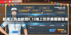 航海王热血航线海上伙伴猜猜猜9.13答案 航海王热血航线9月13日海上伙伴猜猜猜答案攻略