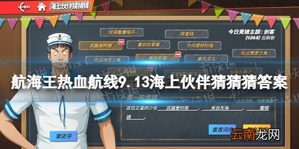 航海王热血航线海上伙伴猜猜猜9.13答案 航海王热血航线9月13日海上伙伴猜猜猜答案攻略