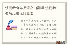 俄而希有鸟见谓之曰翻译 俄而希有鸟见谓之曰意思