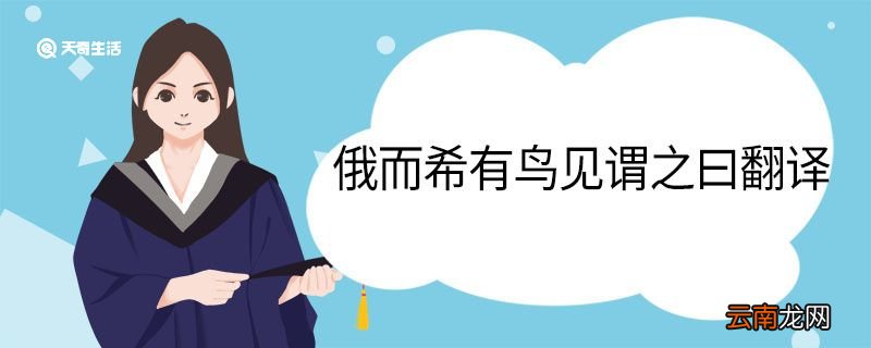 俄而希有鸟见谓之曰翻译 俄而希有鸟见谓之曰意思