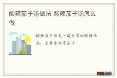 蒲棒里脊的做法 怎么做蒲棒里脊