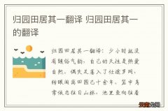 归园田居其一翻译 归园田居其一的翻译