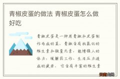 尖椒炒土豆丝的做法 尖椒炒土豆丝怎么做
