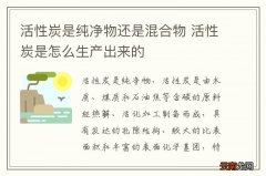 活性炭是纯净物还是混合物 活性炭是怎么生产出来的