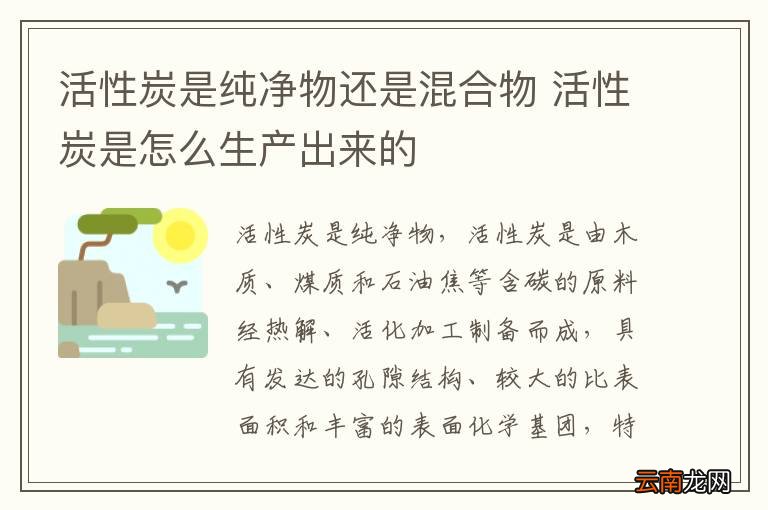活性炭是纯净物还是混合物 活性炭是怎么生产出来的