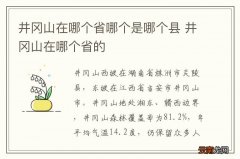 井冈山在哪个省哪个是哪个县 井冈山在哪个省的
