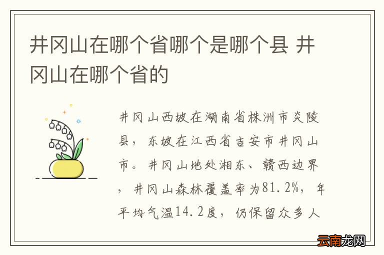 井冈山在哪个省哪个是哪个县 井冈山在哪个省的