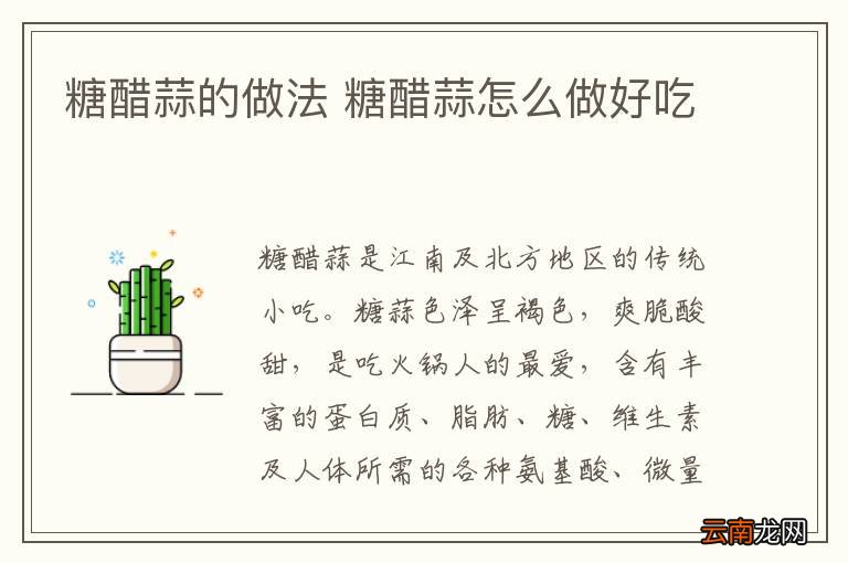 糖醋蒜的做法 糖醋蒜怎么做好吃