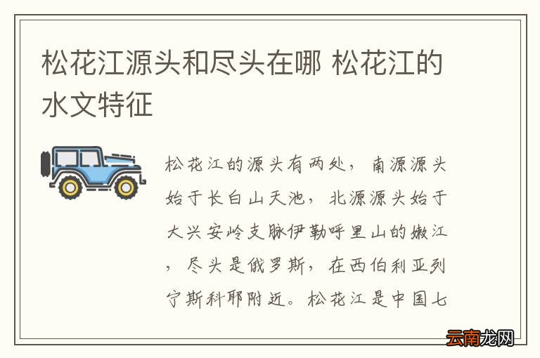 松花江源头和尽头在哪 松花江的水文特征