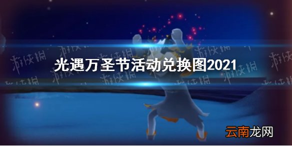 光遇万圣节活动兑换图2021 光遇万圣节活动可以兑换什么
