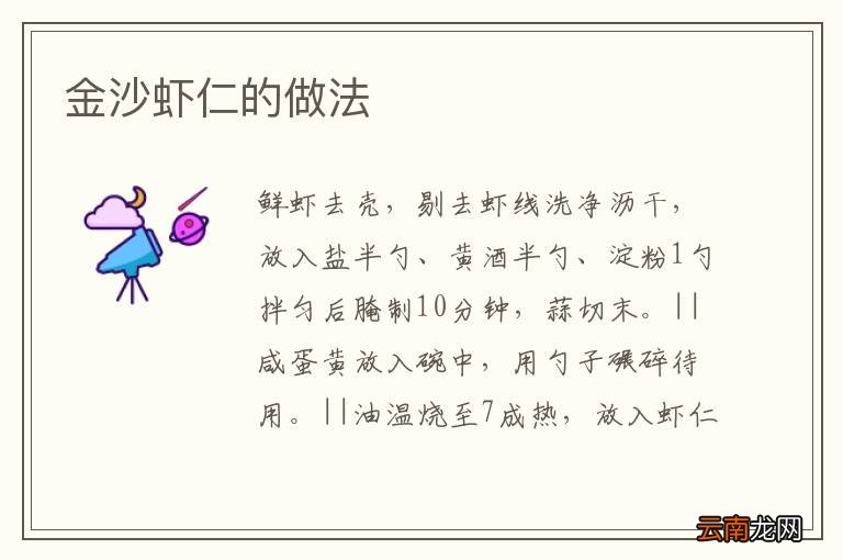 金沙虾仁的做法