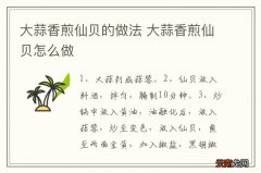 大蒜香煎仙贝的做法 大蒜香煎仙贝怎么做