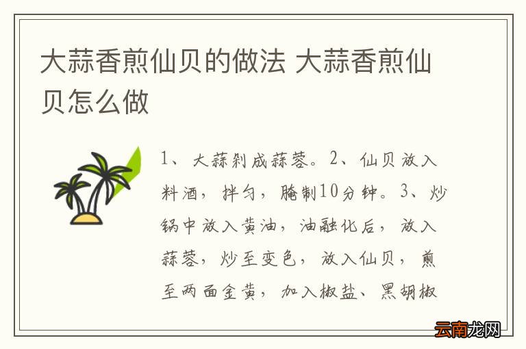 大蒜香煎仙贝的做法 大蒜香煎仙贝怎么做