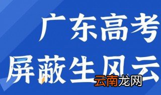屏蔽生是什么意思 高分屏蔽生怎么理解呢