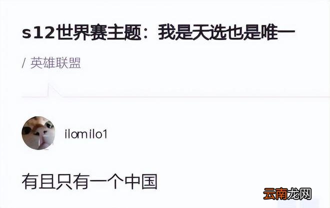 拳头官方公布S12全球总决赛主题：ONE&amp;ONLY