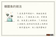糖醋鱼的做法