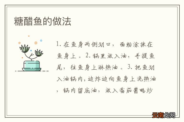 糖醋鱼的做法