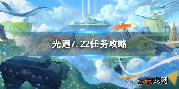 光遇7.22任务攻略 光遇7月22日每日任务怎么做
