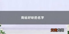 商标名称 商标好听的名字