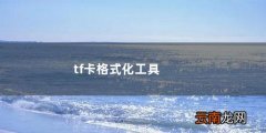 tf卡格式化工具apk tf卡格式化工具