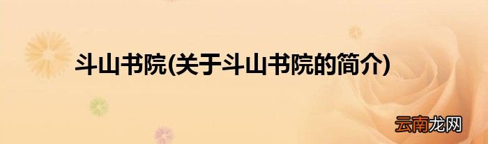 关于斗山书院的简介 斗山书院