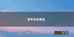 排骨蒸芋头的做法 蒸芋头的做法