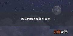 端午节包粽子的步骤是什么 怎么包粽子具体步骤图