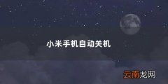 小米手机自动关机后充不进去电 小米手机自动关机是什么原因