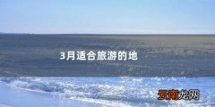 8月旅游最适合的城市 3月适合旅游的地方