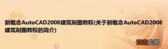 关于新概念AutoCAD2008建筑制图教程的简介 新概念AutoCAD2008建筑制图教程