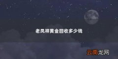 老凤祥黄金回收多少钱「今日老凤祥黄金多少钱一克」