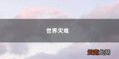 世界灾难 世界灾难