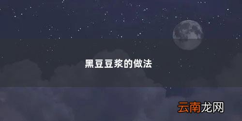 备孕黑豆浆做法 黑豆豆浆的做法