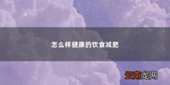 怎么样健康的饮食减肥「饮食减肥的正确方法是什么图片」