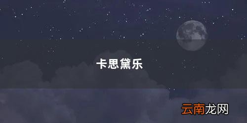 卡思黛乐多少钱一瓶 卡思黛乐